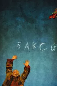 смотреть Баксы (2008)