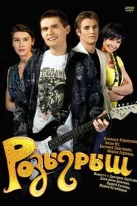 смотреть Розыгрыш (2008)