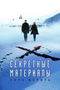 смотреть Секретные материалы: Хочу верить (2008)