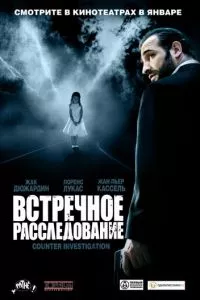 смотреть Встречное расследование (2007)