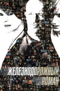 смотреть Железнодорожный роман (2007)