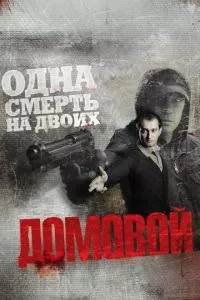 смотреть Домовой (2008)