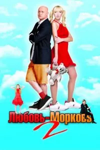 смотреть Любовь-морковь 2 (2008)