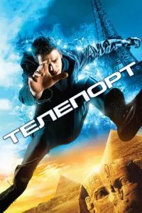 смотреть Телепорт (2008)