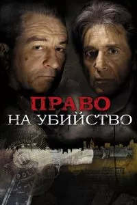 смотреть Право на убийство (2008)