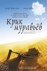 смотреть Крик муравьев (2006)