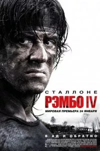 смотреть Рэмбо IV (2007)