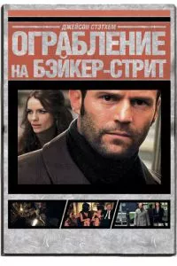 смотреть Ограбление на Бейкер-Стрит (2008)