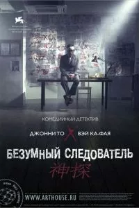 смотреть Безумный следователь (2007)