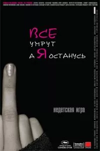 смотреть Все умрут, а я останусь (2008)