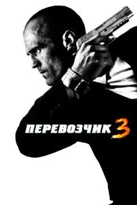 смотреть Перевозчик 3 (2008)