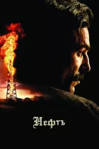 смотреть Нефть (2007)