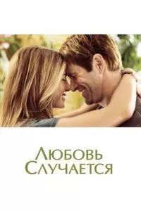 смотреть Любовь случается (2009)