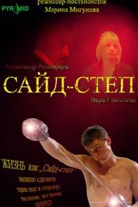 смотреть Сайд-степ (2008)