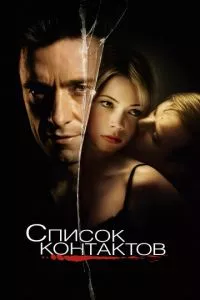 смотреть Список контактов (2008)