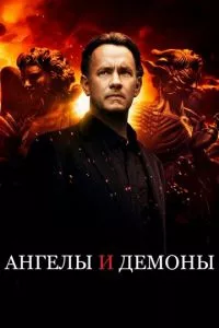 смотреть Ангелы и Демоны (2009)