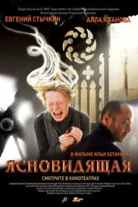 смотреть Ясновидящая (2009)