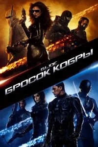 смотреть Бросок кобры (2009)