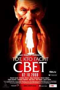 смотреть Тот, кто гасит свет (2008)