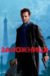 смотреть Заложница (2007)