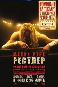 смотреть Рестлер (2008)