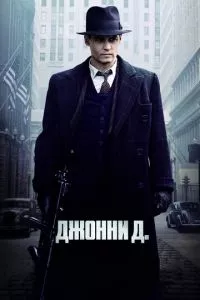 смотреть Джонни Д. (2009)