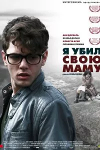 смотреть Я убил свою маму (2009)