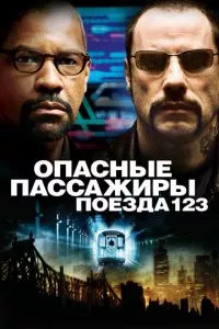 смотреть Опасные пассажиры поезда 123 (2009)