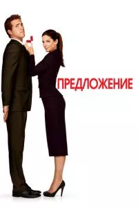 смотреть Предложение (2009)