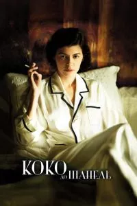 смотреть Коко до Шанель (2009)