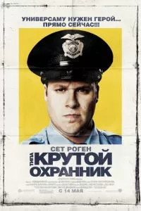 смотреть Типа крутой охранник (2009)