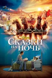 смотреть Сказки на ночь (2008)