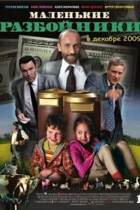 смотреть Маленькие разбойники (2009)