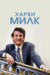 смотреть Харви Милк (2008)