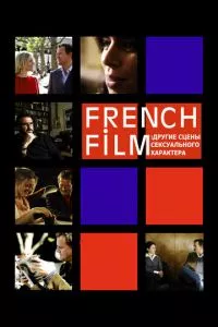 смотреть French Film: Другие сцены сексуального характера (2008)