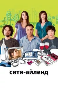 смотреть Сити-Айленд (2009)