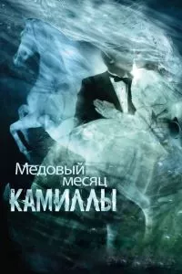 смотреть Медовый месяц Камиллы (2007)