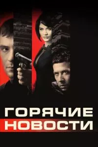 смотреть Горячие новости (2009)