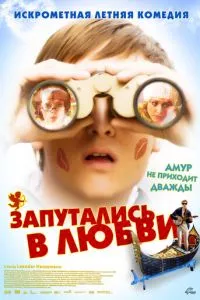 смотреть Запутались в любви (2008)