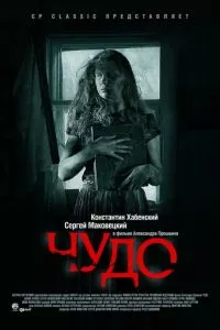 смотреть Чудо (2009)