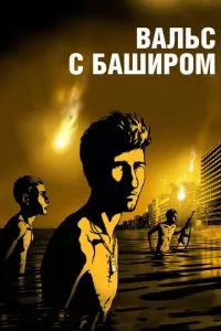 смотреть Вальс с Баширом (2008)