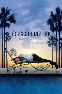 смотреть Психоаналитик (2009)