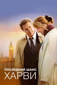 смотреть Последний шанс Харви (2008)