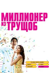 смотреть Миллионер из трущоб (2008)