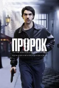 смотреть Пророк (2009)