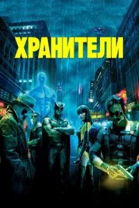 смотреть Хранители (2009)