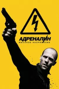 смотреть Адреналин: Высокое напряжение (2009)