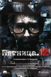 смотреть Пятница. 12 (2009)