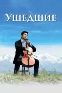 смотреть Ушедшие (2008)