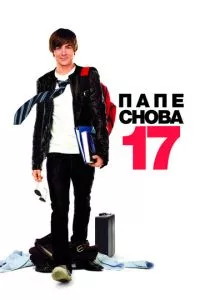 смотреть Папе снова 17 (2009)